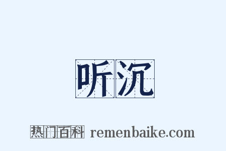 听沉是什么意思的图片